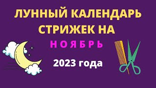 Лунный календарь стрижек на ноябрь 2023 года [upl. by Hartley]