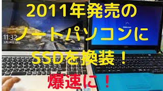 SONY製VAIO2011年06月発売に1TBのSSDを換装した。爆速！ [upl. by Riana568]