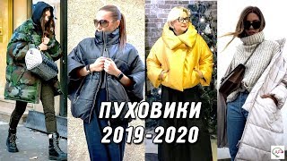 Модные пуховики зима‭ ‬2020‭  Тренды‭ ‬лучшие зимние образы [upl. by Rutledge]