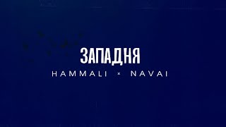 HammAli amp Navai  Западня [upl. by Ateuqram]