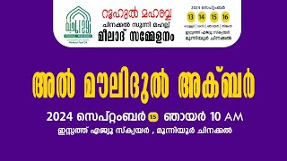 അൽ മൗലിദുൽ അക്ബർ  റൂഹുൽ മഹബ്ബ  ചിനക്കൽ സുന്നി മഹല്ല് മീലാദ് ഫെസ്റ്റ്  Day  3 [upl. by Yedrahs]