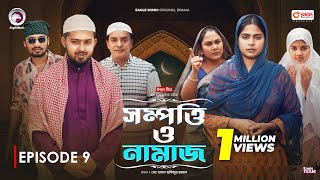 Sompotti O Namaz  সম্পত্তি ও নামাজ  New Natok 2024  IftiMumuSagorikaMawaRafiRimon  EP 09 [upl. by Shields]