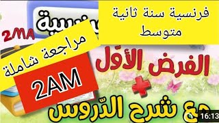 مراجعة شاملة للفرض الأول لغة فرنسية سنة ثانية متوسط devoir du premier trimestre français 2am [upl. by Nylloc735]