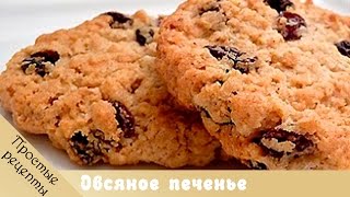 Овсяное печенье  рецепт овсяного печенья [upl. by Reahard]