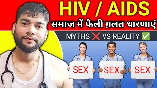 HIVAIDS से जुड़ी कुछ ग़लत धारणाएं जो समाज को कर रहीं खोखला  HIV MYTHS [upl. by Acinoreb]