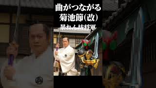 【菊池俊輔】仮面ライダー賛歌と暴れん坊将軍は完全に融合する件 菊池賛歌改 暴れん坊将軍 仮面ライダー 菊池俊輔 [upl. by Sug]