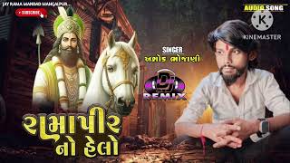 Ramapir No Helo singer ashok bhojani DJ rimix ramapir song 2024 [upl. by Elyn735]