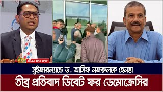 আসিফ নজরুলকে হেনস্তাকারীদের বিচারের দাবী হাসান আহমেদ চৌধুরী কিরণের । Asif Nazrul  Switzerland [upl. by Lareneg]