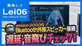 【かなりの良品！？】Bluetooth外部スピーカー接続した時の音飛びをチェックしてみた【霧島レイ／Lei06】 [upl. by Karine717]