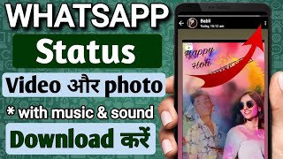 whatsapp status download kaise kare 2024  how to download whatsapp status without any 3rd party [upl. by Akemit8]