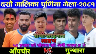 Semifinal Aapchour gulmi Vs Sirjansil Gundhara ।। Malika Mahotsab 2081 ॥ Gulmi volleyball live [upl. by Maisie340]