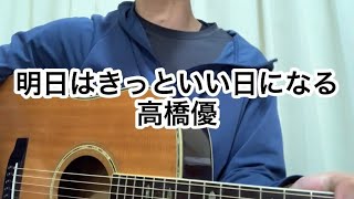 明日はきっといい日になる／高橋優【弾き語りカバー】 [upl. by Charlot]