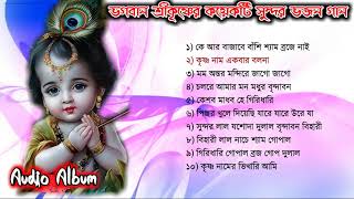 TOP 10 KRISHNA BHAJAN  Bhajan Gaan  Full Audio Album  Laxmirani Das  Bengali Devotional Song [upl. by Gayla]