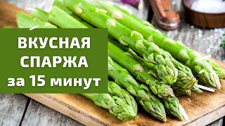 Как приготовить спаржу  Вкусный быстрый и простой рецепт спаржи [upl. by Yrrem911]