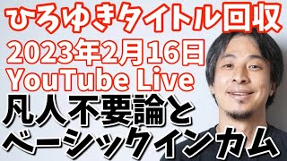 凡人不要論とベーシックインカム【ひろゆきタイトル回収】 [upl. by Judenberg]