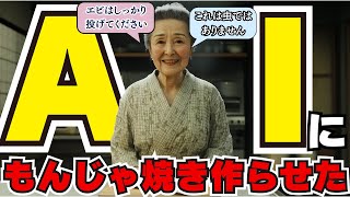 AIおばちゃんにもんじゃ焼きを作らせたら、海老クリームパスタが出来上がった【動画生成AI】 [upl. by Debbie]