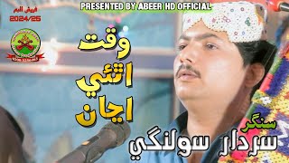 WAQIT ATHY AJJAN SINGER SARDAR SOLANGIFRESH TRACKALBUM 352024ABEER HD OFFICIAL [upl. by Mehalick]