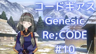 【ギアジェネ ストーリー10】コードギアスGenesic ReCODE ライン編 Chapter33「シクンカムイ」 [upl. by Ecinej777]