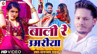 video  बाली रे उमरिया  Dhananjay Dhadkan का सबसे बड़ा हीट सांग  Bali Re Umariya [upl. by Rusert]