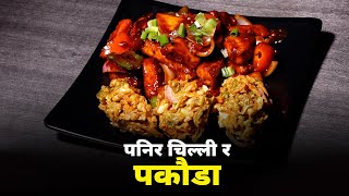 पनिर चिल्ली र पकौडा घरमै कसरी बनाउने  Panir Chilli Pakauda [upl. by Swithin]