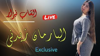 Cheb Nizar  barman Zidni 🍾  البارمان زيدني قنبلة الشاب نيزار أغنية روعة [upl. by Animlehliw815]