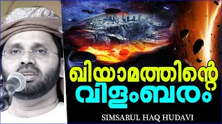 ഖിയാമത്ത്നാൾ അടുക്കുന്നതിന്റെ സൂചനകൾ  Simsarul Haq Hudavi Speech  Islamic Speech In Malayalam [upl. by Nadabb]