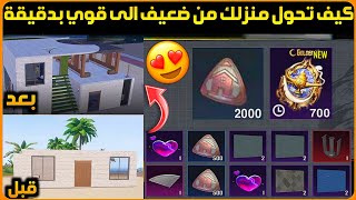 بسررعة😍كيف تحول منزلك من ضعيف الى قوي بدقيقةطريقة انشاء منزل في ببجيكيف تحصل عملة منزل ببجي مجانا [upl. by Aihseyn]