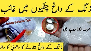 how to remove rust stains from clothes  zang ke daag kaise nikale  zang utarne ka tarika [upl. by Etnahsal]