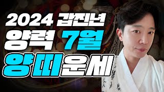 2024년 7월 양띠 운세🐏 금전으로 풀리는 시기  03년생 91년생 79년생 67년생 55년생 [upl. by Amled]