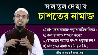 সালাতুল দোহা বা চাশতের নামাজের নিয়ম। চাশতের নামাজের নিয়ত। চাশতের নামাজ কত রাকাত Shaikh Ahmadullah [upl. by Jonis]