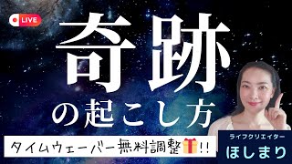 今回は「奇跡の起こし方」！タイムウェーバー分析調整🎁第31回ライブ： [upl. by Namsu]