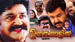 Unnathangalil  Malayalam Full Movie  Action Movie  Mohanlal  Lal  Manoj K Jayanmp4 [upl. by Hiasi158]