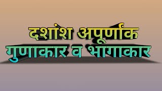 दशांश अपूर्णांक भाग3 गुणाकार व भागाकार dashansh apurnank gunakar bhagakar sub  maths ganit [upl. by Anawahs]