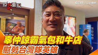 12強辜仲諒霸氣包和牛店 慰勞台灣隊英雄 給店員1人1萬日幣小費｜三立新聞網 SETNcom [upl. by Revolc]