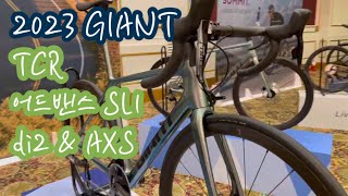 2023 GIANT TCR Advanced SL1 di2  TCR Advanced SL1 AXS  자이언트 티씨알 2023 [upl. by Lowery]