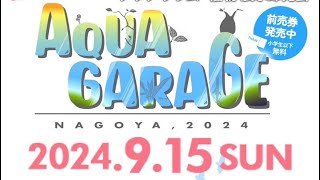 アクアガレージなごや開催 2024 9月15日（日）ポートメッセなごや イベント館 [upl. by Agatha473]