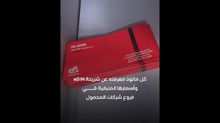 اليوم يمكنك شراء شريحة eSIM من منافذ بيع خطوط شركات المحمول الأربع في مصر [upl. by Esela]