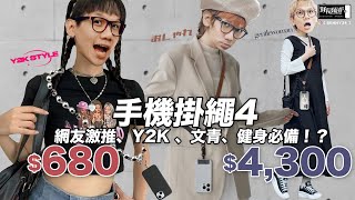 iPhone手機掛繩４！網友激推Bitplay、異材質系手機掛繩！掛起來如何？？更穿搭？更健身？ [upl. by Rafaela503]