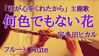何色でもない花宇多田ヒカル 月9ドラマ『君が心をくれたから』主題歌【フルートで演奏してみた】quotNaniiro demo nai Hanaquot Hikaru Utada 2024年 [upl. by Blanchette]