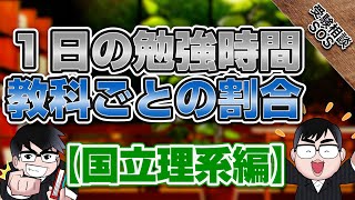 1日の勉強時間どうすればいい！？共通テストと2次試験の時間配分はなにが優先か考える！！【国立理系編】｜受験相談SOS [upl. by Thia518]