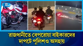 রাজধানীতে রাতের আঁধারে বেপরোয়া গতিতে ছুটে চলে রেসিং কার ও বাইক  Racing cars  Bikes  Night  Rtv [upl. by Bose]