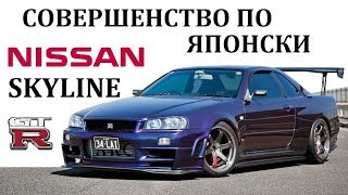 Nissan Skyline GTR  Скайлайн  ЛУЧШЕЕ ЧТО СОЗДАВАЛА ЯПОНИЯ [upl. by Lhamaj]