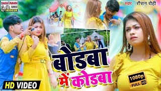 VIDEO SONG बोडबा में कोडबा RAUSHANROHI  का मगही विडियो  BODAWA ME CODWA [upl. by Aden94]