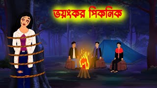 ভয়ংকর পিকনিক Bhoyonkor Picnic l Bangla Bhuter cartoon l Ghost Story in Bengali [upl. by Suoirad]