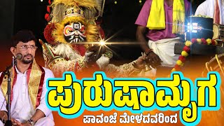 ಪುರುಷಾಮೃಗ  ಯಕ್ಷಗಾನ  Yakshagana  Pavanje Mela  Patla Satish Shetty  Purushamruga Yakshagana [upl. by Betthezul779]