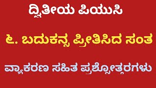 2nd PUC KANNADA BADUKANNU PREETISIDA SANTA  LESSON QUESTION AND ANSWERS EXPLAINED [upl. by Grubb]