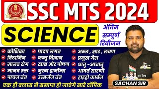 SSC MTS 2024  सम्पूर्ण SCIENCE की अंतिम महामैराथन  परीक्षा हेतु सभी महत्वपूर्ण प्रश्न [upl. by Duvall279]