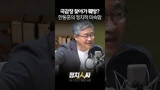 정치인싸 장성철 quot국감장 질의 중에 인사하고 다닌 한동훈 있을 수 없는 일quot [upl. by Yer]