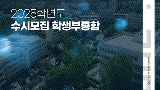 부산대학교 2025학년도 학생부종합전형 안내 [upl. by Rats546]