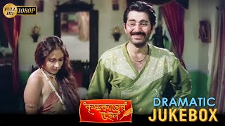 কৃষ্ণ কান্তের উইল  Krishna Kanter Will  Dramatic Jukebox 5  Jeet  Sastika  Soumitra Chatterjee [upl. by Bonnette753]